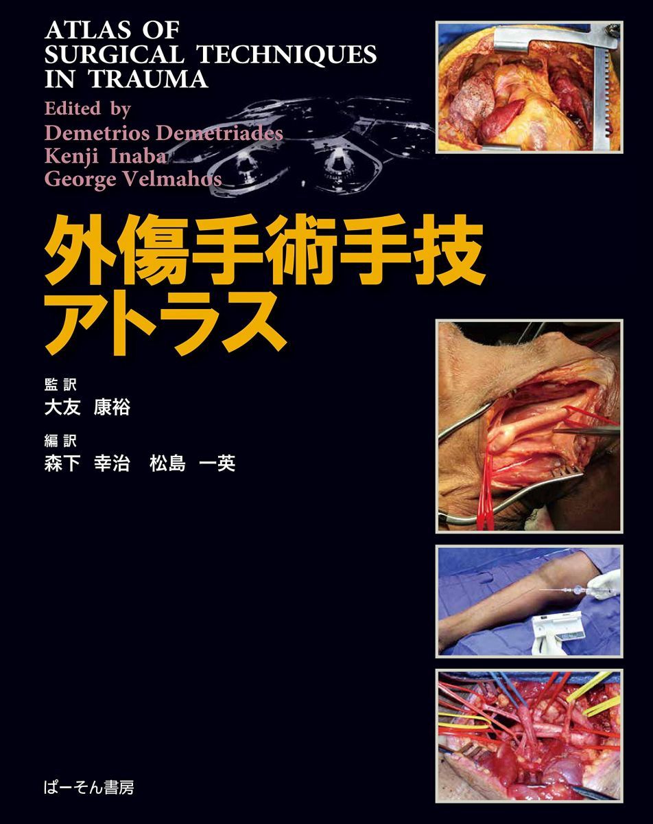 外傷手術手技アトラス - メルカリ