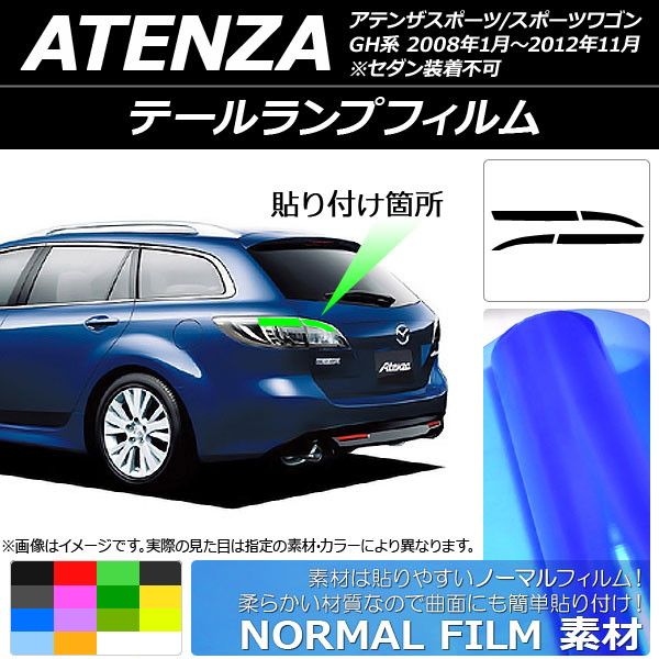 テールランプフィルム ノーマルタイプ マツダ アテンザスポーツ/スポーツワゴン GH系 2008年01月～2012年11月 選べる14カラー  入数：1セット(4枚) AP-YLNM207