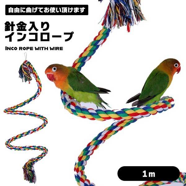 インコロープ インコ おもちゃ 1m ロープ 布製 止まり木 足場 バードアスレチック オウム 鳥 鳥用 ブランコ ゆらゆら ロープパー..._a -  メルカリ