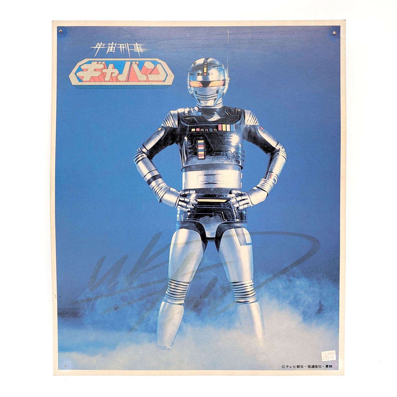 東映・宇宙刑事ギャバン・カラー印刷色紙・サイン入り・No
