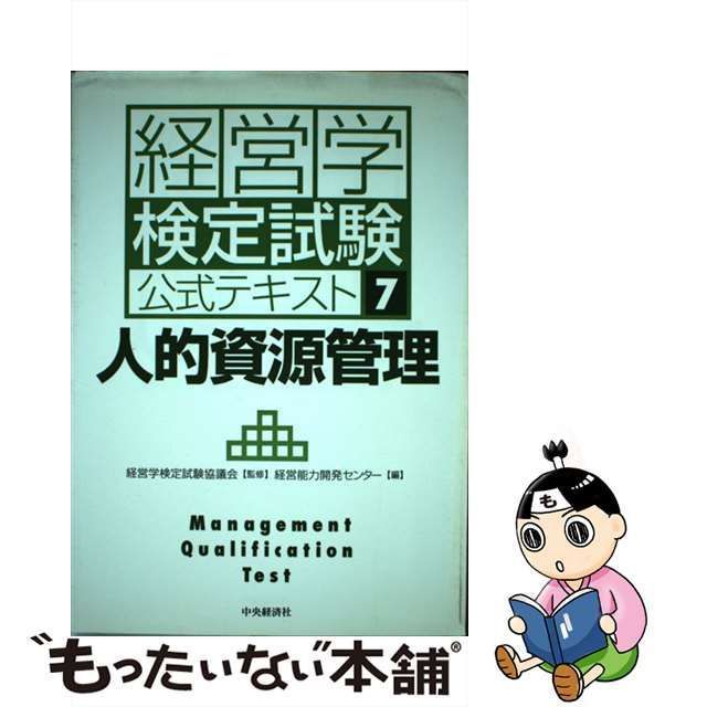 経営学検定試験公式テキスト