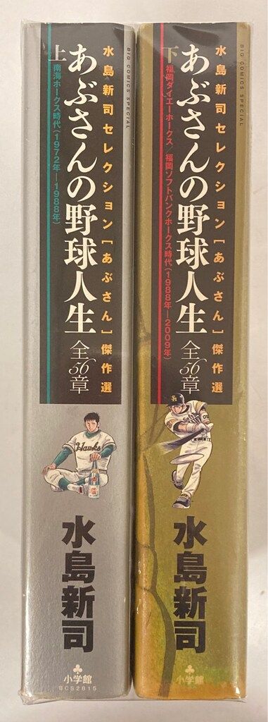 ✳︎しほきち✳︎ 小学館 ビッグコミックス 水島新司　あぶさん　全巻セット あぶさん/漫画全巻セット◇C≪全107巻（完結）≫ : WebShop
