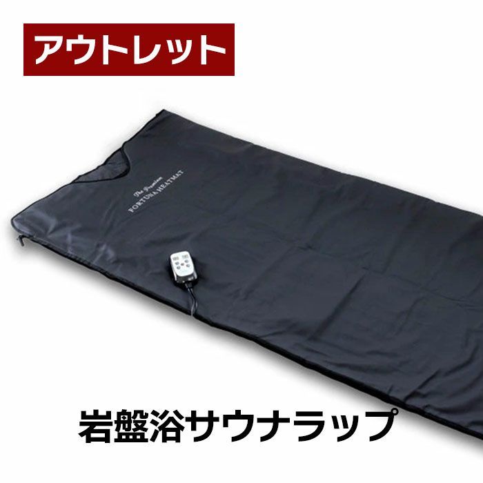 アウトレット 岩盤浴サウナラップ