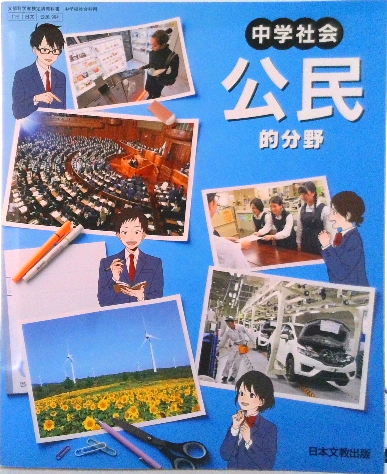 中学社会公民的分野 令和3年度 文部科学省検定済教科書 中学校
