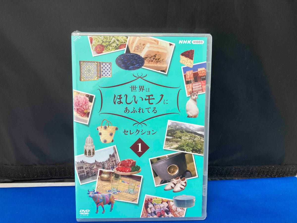 DVD 世界はほしいモノにあふれてる セレクション 1［未開封］ - メルカリ