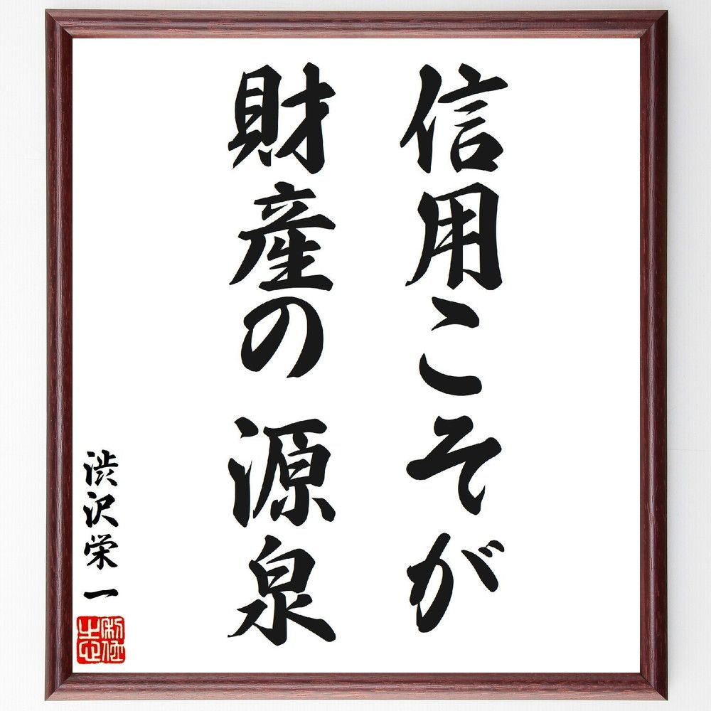 渋沢栄一の名言「信用こそが財産の源泉」手書き書道色紙額／受注後の毛筆直筆（V7034）