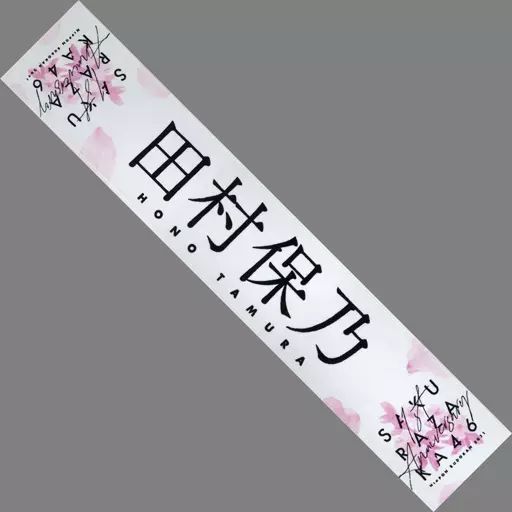 櫻坂46 田村保乃 3rd Year Anniversary タオル サイン入り（櫻坂