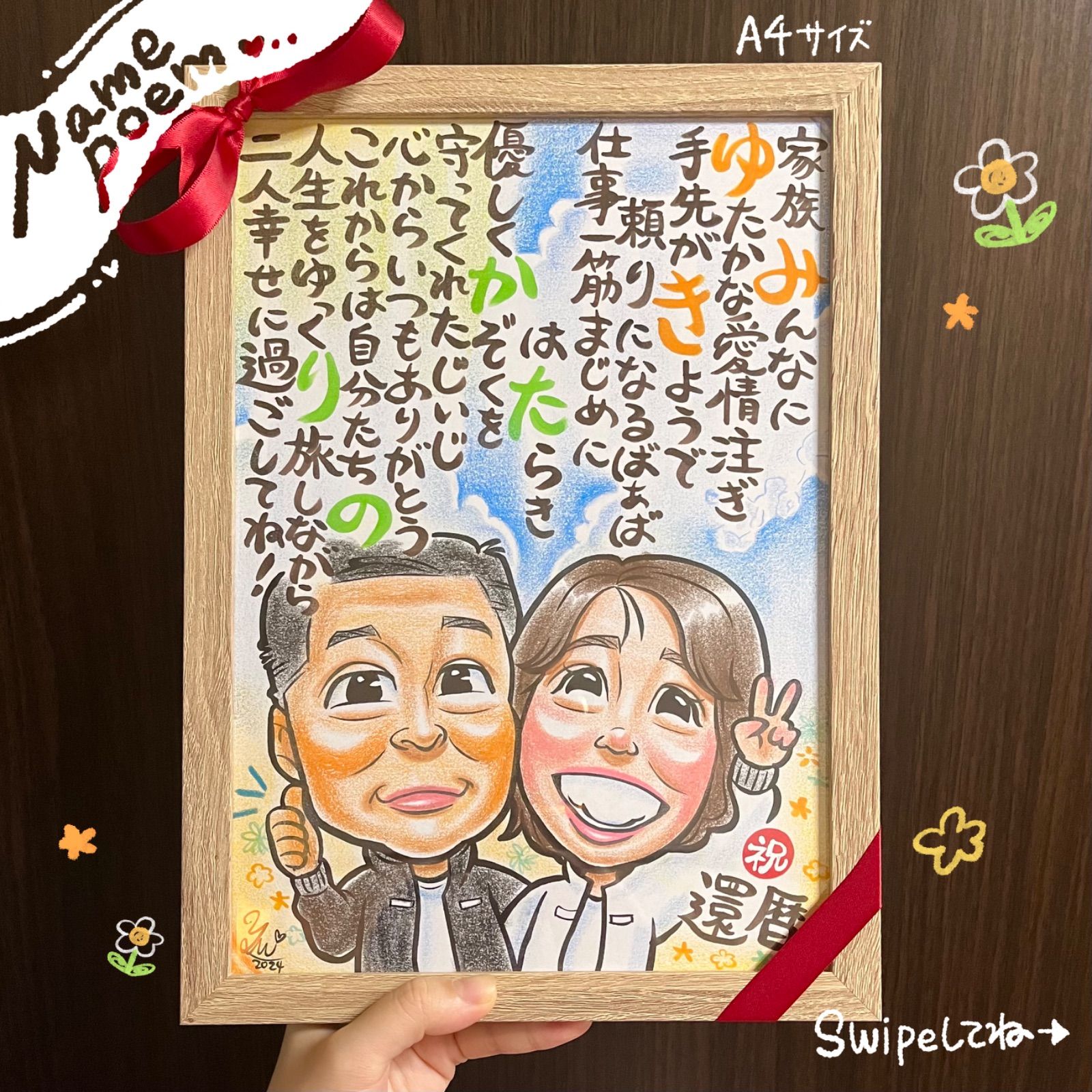 ☆似顔絵オーダーメイド☆ 還暦 還暦祝い 両親贈呈品 名前ポエム