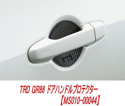 ゆうパケット】TRD GR86 ドアハンドルプロテクター【MS010-00044