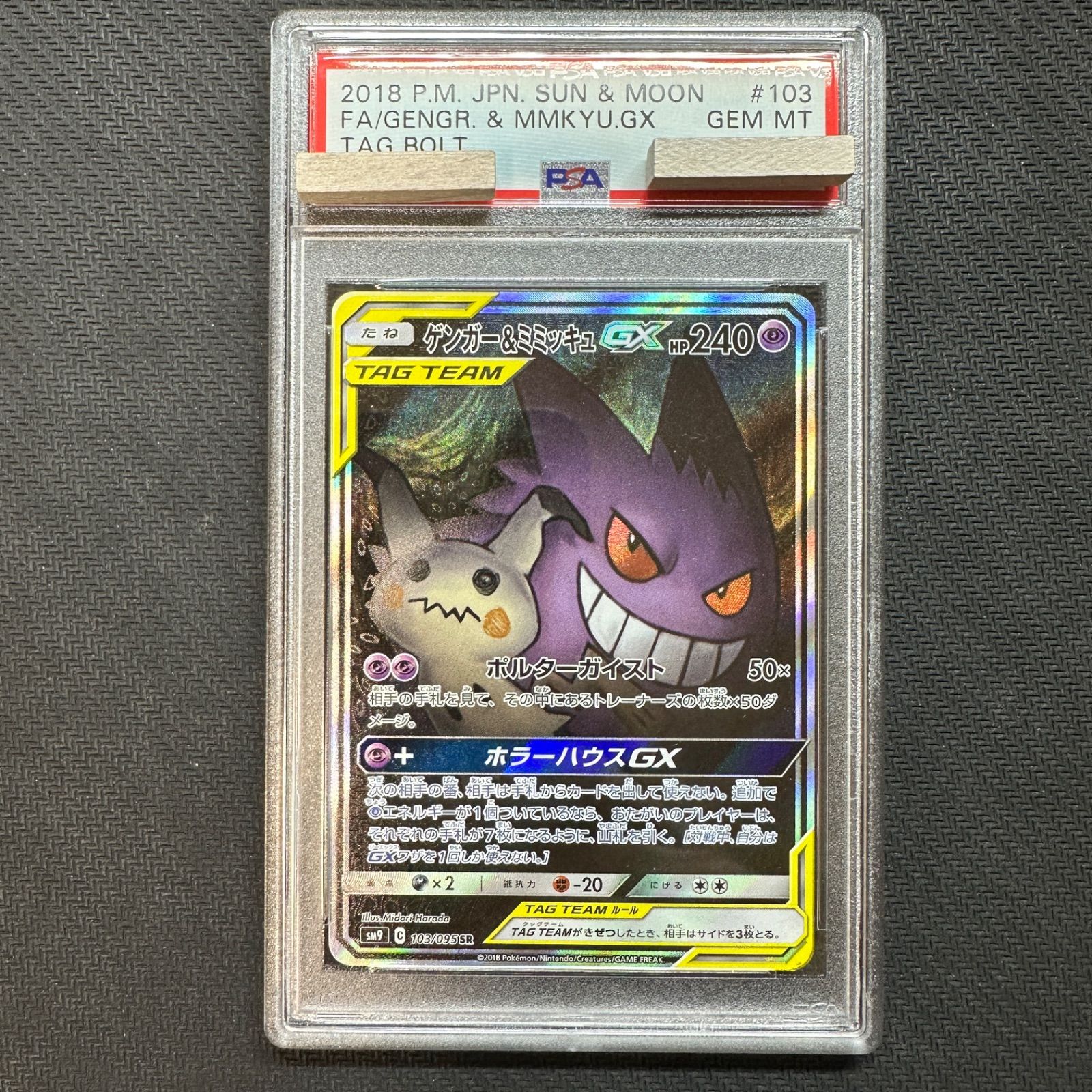 PSA10】ゲンガー＆ミミッキュGX SA 103/095 タッグボルト | nate