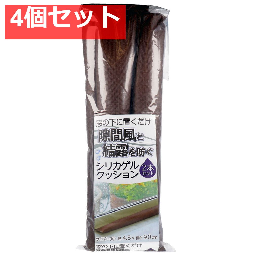 窓の下に置くだけ 隙間風と結露を防ぐシリカゲルクッション 約4.5×90cm 2本セット 4個セット まとめ売り