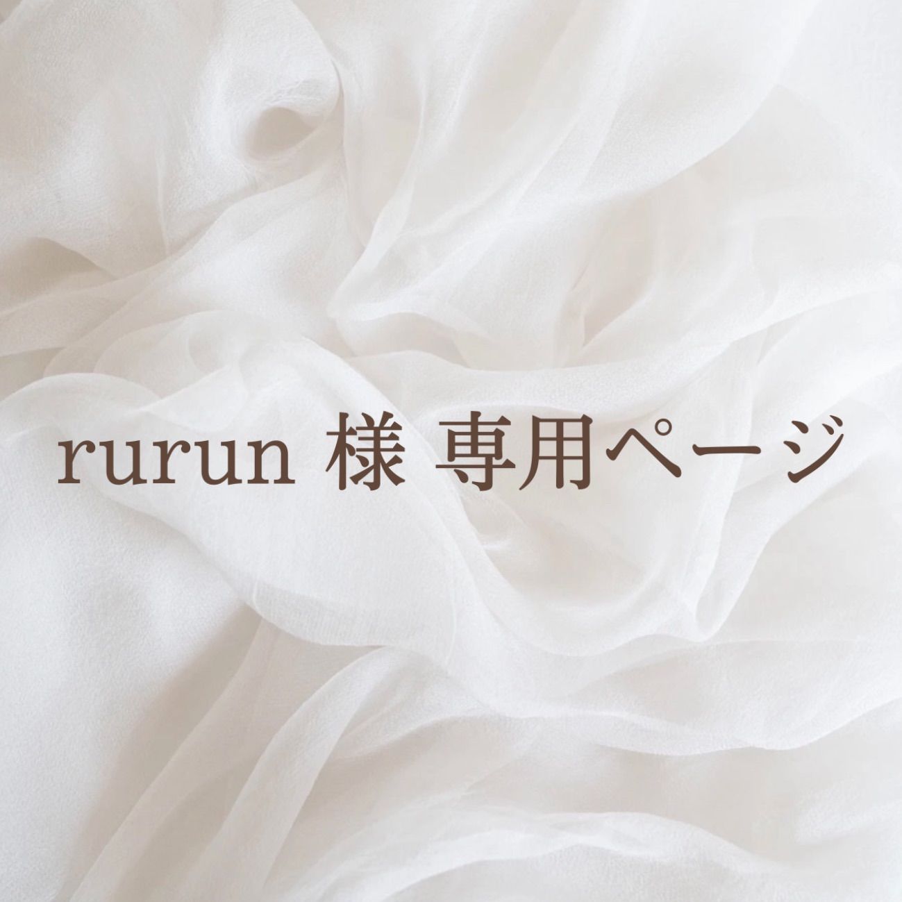 rurun様専用ページ - メルカリ