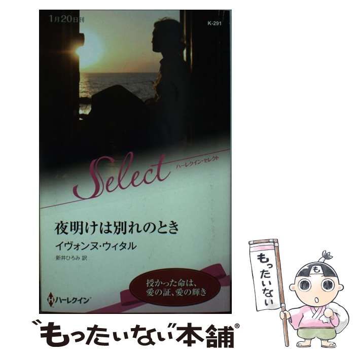 【中古】 夜明けは別れのとき/ハーパーコリンズ・ジャパン/イヴォンヌ・ウィタル 中古】 夜明けは別れのとき （ハーレクイン・セレクト