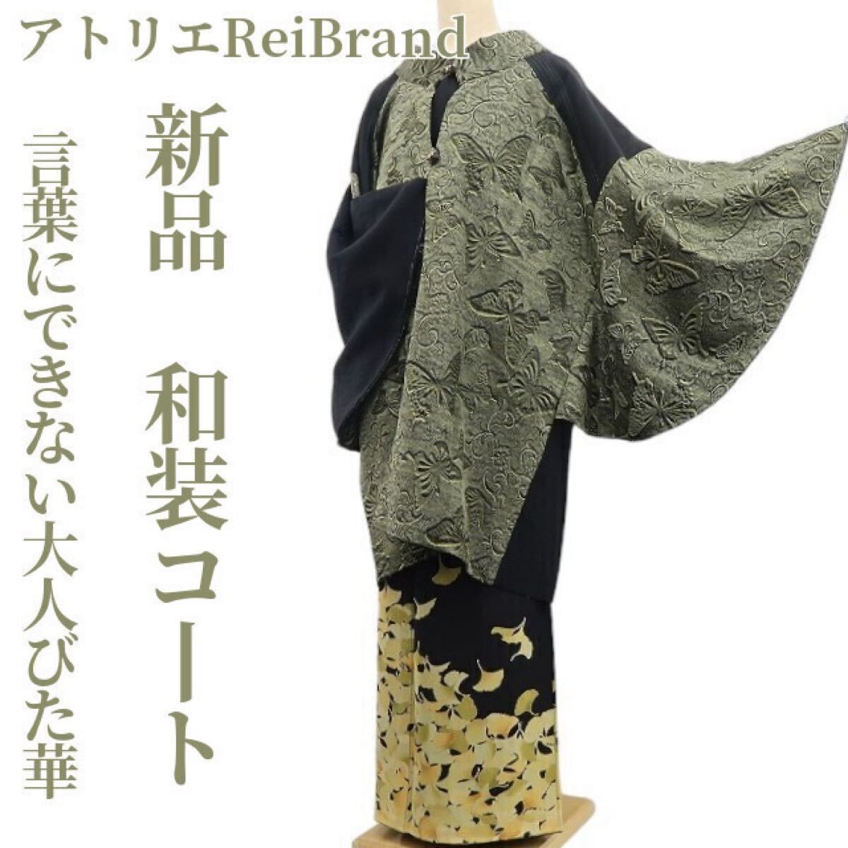 ❁tomihisa❁ アトリエReiBrand s 蝶 着物 振り向けばそこに…言葉にできない大人びた華”正絹 仕付け糸付 和装コート 6962