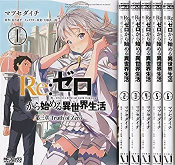 【100%新品，新品】 【中古】 Re:ゼロから始める異世界生活 第三章 Truth of Zero コミック 1-6巻 セット その他