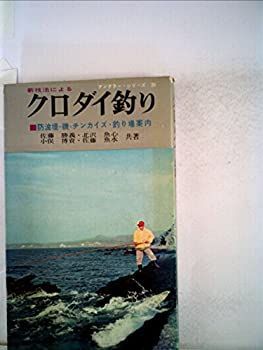 【中古】新技法によるクロダイ釣り—防波堤・磯・チンカイズ・釣り場案内 (1964年) (アングラー・シリーズ)