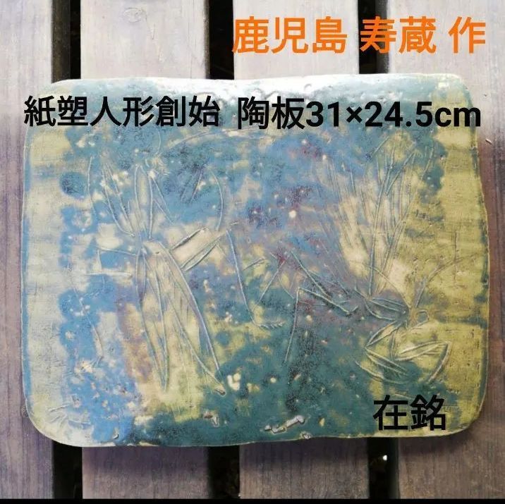 美術品・アンティーク・コレクション 鹿児島寿蔵 作 陶板 「カマキリ