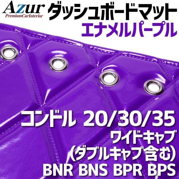 ダッシュボードマット コンドル 20 30 35 ワイドキャブ (ダブルキャブ
