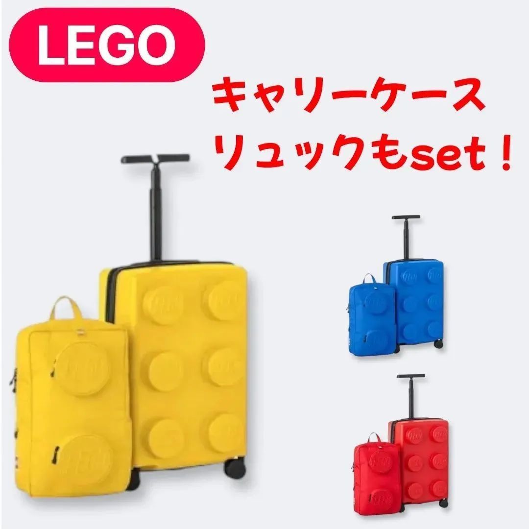 LEGOデザイン キャリーケース TSAロック リュックもset