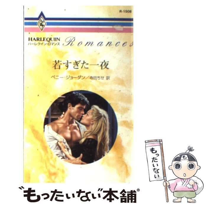 【中古】 一目ぼれなんて/ハーパーコリンズ・ジャパン/ペニー・ジョーダン 中古】 若すぎた一夜 （ハーレクイン・ロマンス） / ペニー
