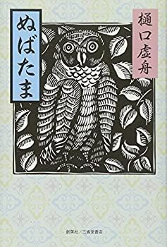 【中古】【非常に良い】ぬばたま