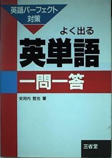 よく出る英単語 一問一答
