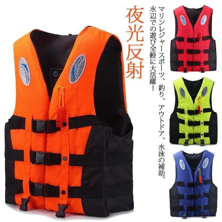 夜光反射 ライフジャケット 救命胴衣 呼び笛付き フローティング 夜光反射 ライフジャケット 救命胴衣 呼び笛付き フローティング