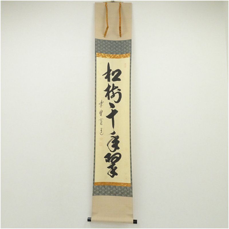 Ｆ１９　掛軸　大徳寺　藤田寛道　『松樹千年翠』　共箱　『真作』　肉筆　一行書 F19 掛軸 大徳寺 藤田寛道 『松樹千年翠』 共箱 『真作