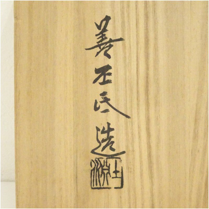 仁清写茶碗　陶あん　士渕善丕氐　共箱　M622 仁清写茶碗 陶あん 士渕善丕氐 共箱 M622