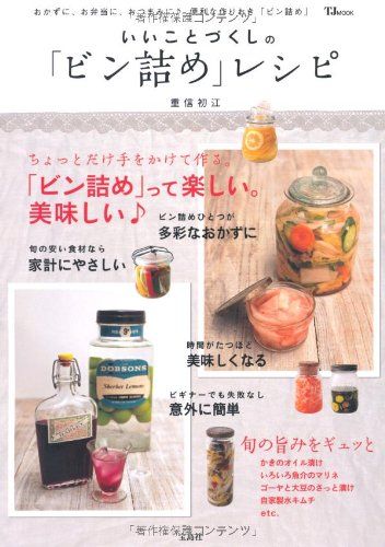 いいことづくしの「ビン詰め」レシピ (TJMOOK)／重信 初江