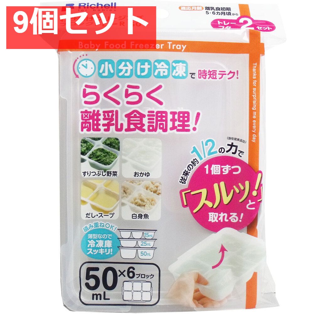 9個セット リッチェル わけわけフリージングブロックトレー 50mL×6ブロック 2セット入