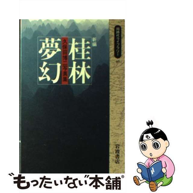 中古】 新編 桂林夢幻 久保田博二写真集 （同時代ライブラリー