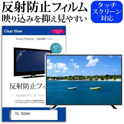TCL 55C646 [55インチ] 保護 フィルム カバー シート 反射防止 ノングレア テレビ用 液晶保護フィルム メール便送料無料 jgs bgt