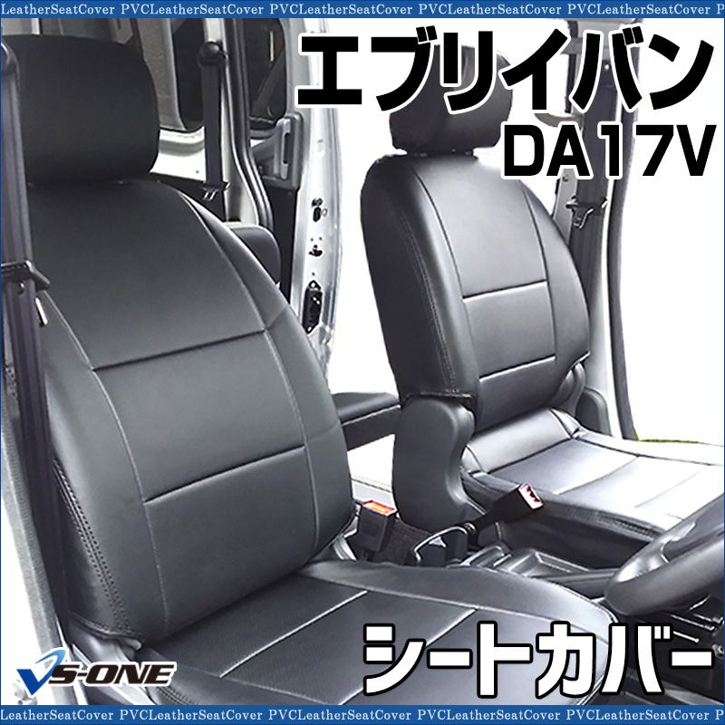 シートカバー エブリイバン DA17V JOIN JOINターボ ヘッド分割型 カーシート 防水 難燃性 スズキ ys0708-001 VS-ONE