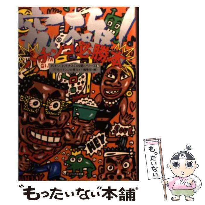 【中古】 パチンコ必笑ガイド/白夜書房/金角 中古】 パチンコ必笑ガイド (白夜ビジュアル文庫 パチンコ