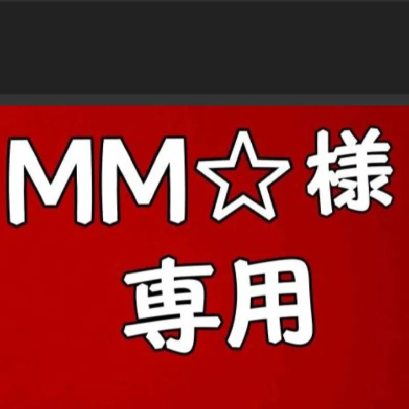 MM様専用 【公式通販】