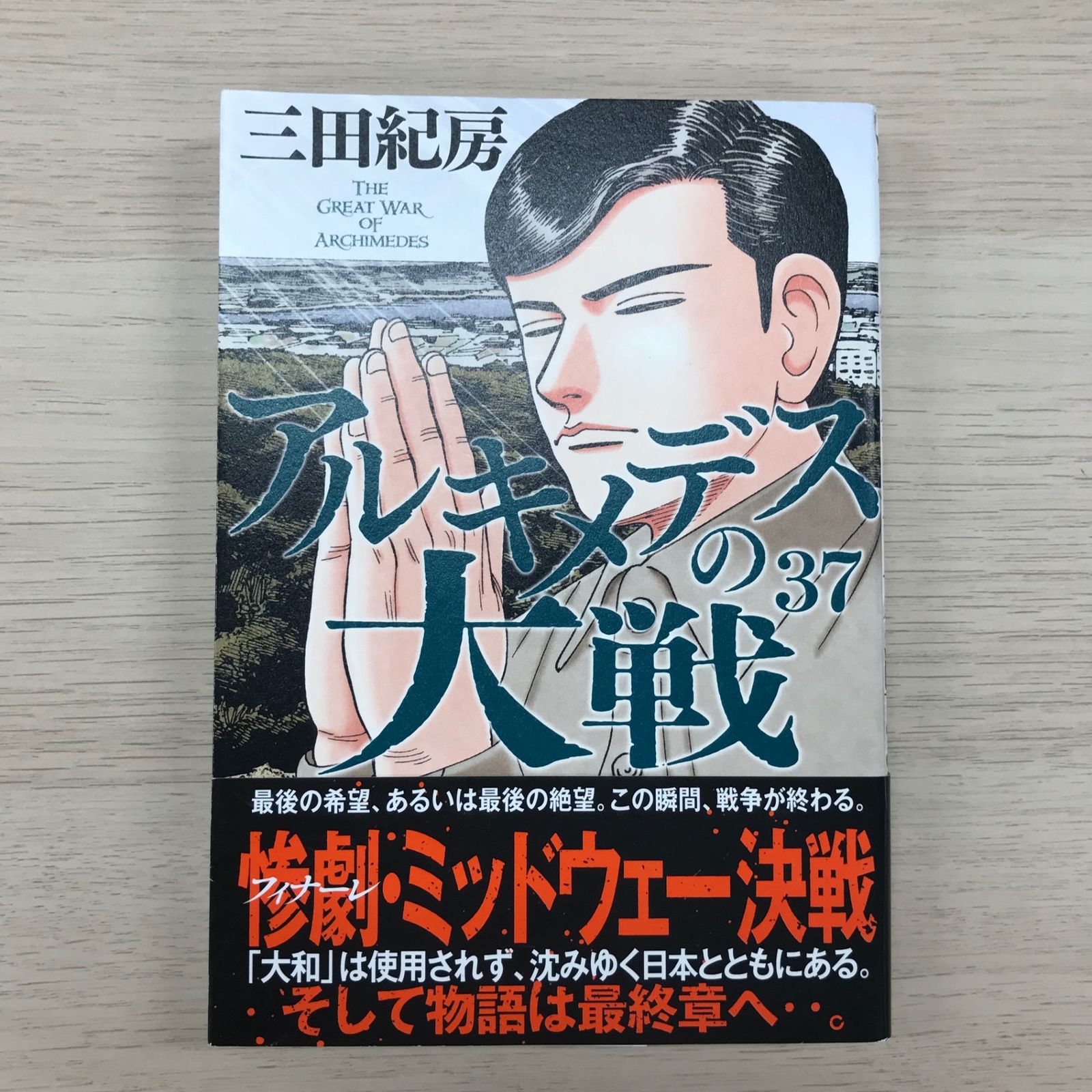 アルキメデスの大戦37巻【初版帯付き】/【作者】三田紀房/GF