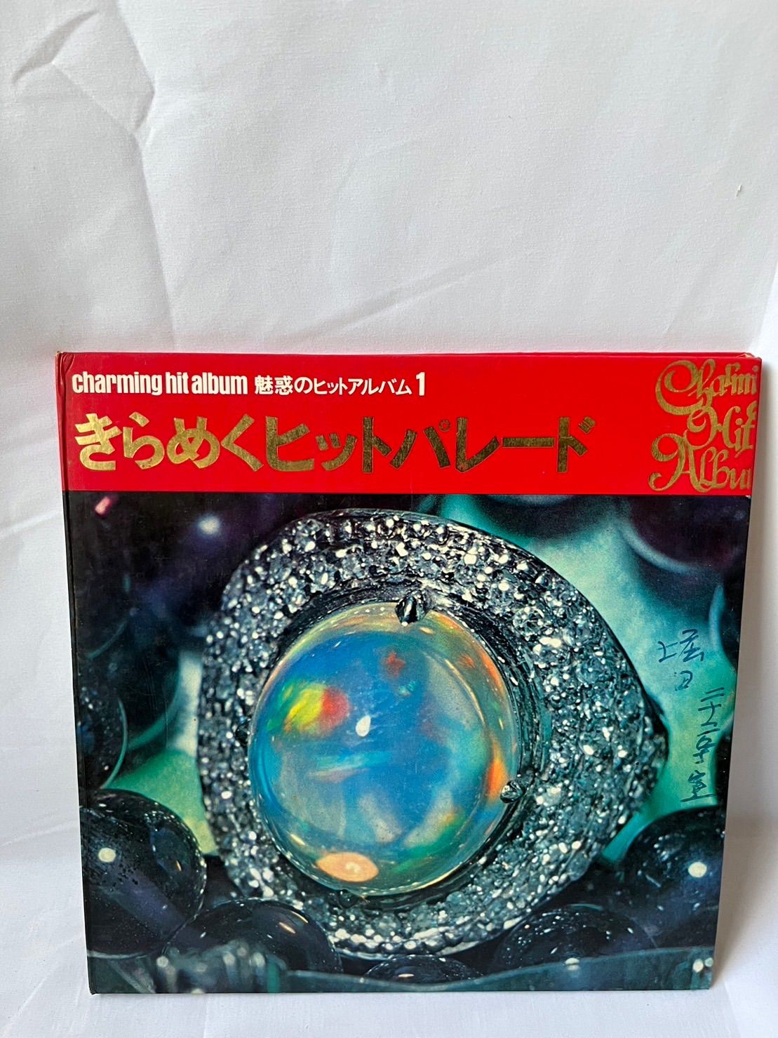 昭和レトロ　Charming hit album 魅惑のヒットアルバム10枚+1 昭和レトロ Charming hit album 魅惑のヒットアルバム10枚+1 【公式通販】