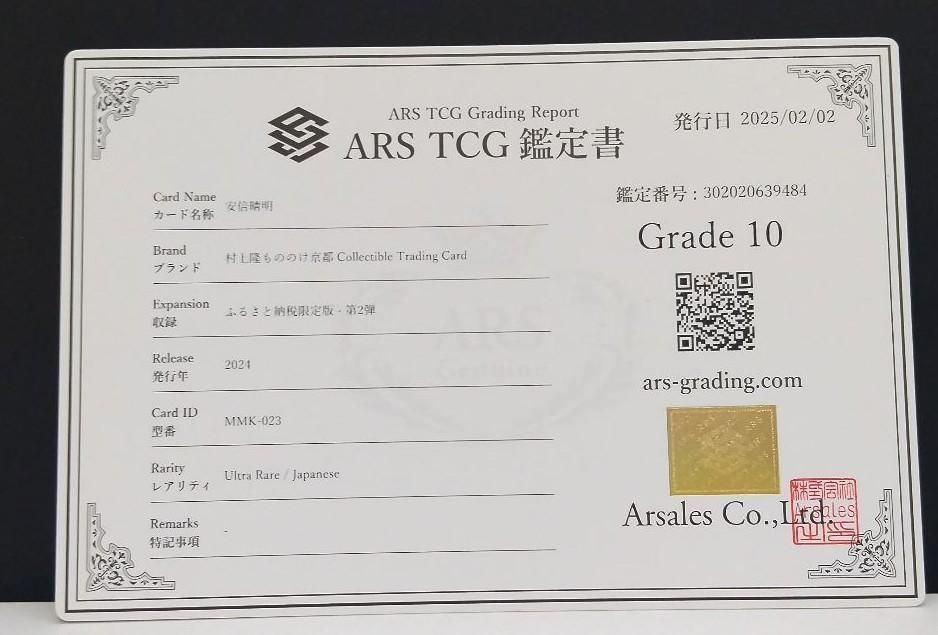 世界で1枚のみ　【ARS10】鑑定書付カード　村上隆　もののけ京都　安倍晴明 世界で1枚のみ 【ARS10】鑑定書付カード 村上隆 もののけ京都