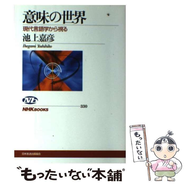 【中古】 意味の世界 現代言語学から視る （NHKブックス） / 池上 嘉彦 / ＮＨＫ出版