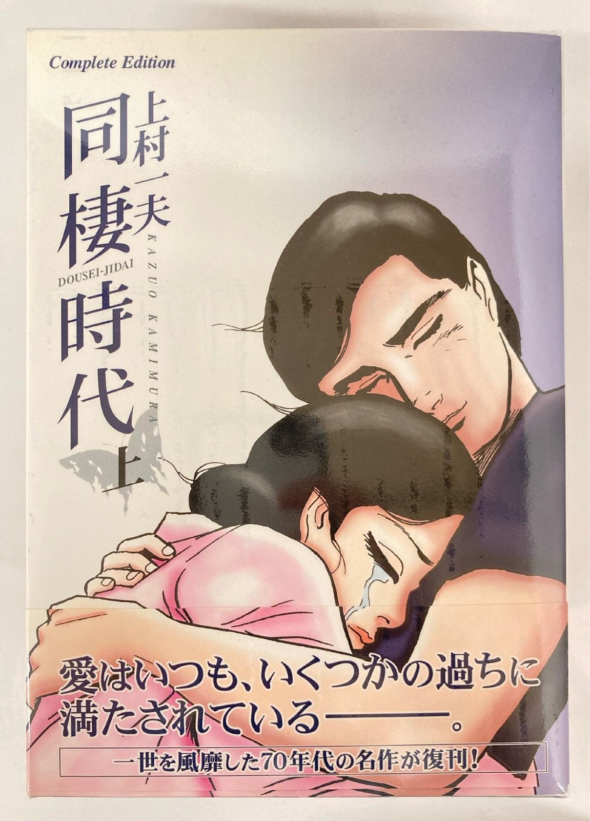 上村一夫 同棲時代 Complete edition 上 中 下 3巻セット 初版