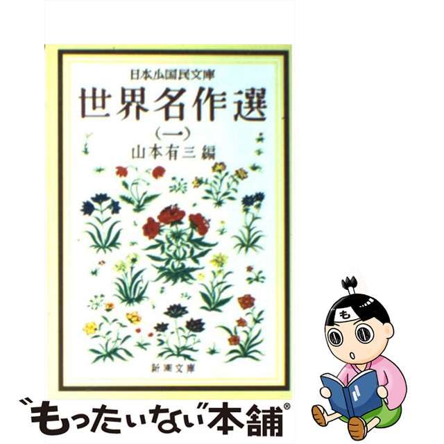 中古】 世界名作選 1 (新潮文庫 日本少国民文庫) / 山本有三 / 新潮社