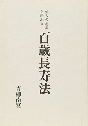 仙人の遺道を伝ふる 百歳長寿法／青柳南冥