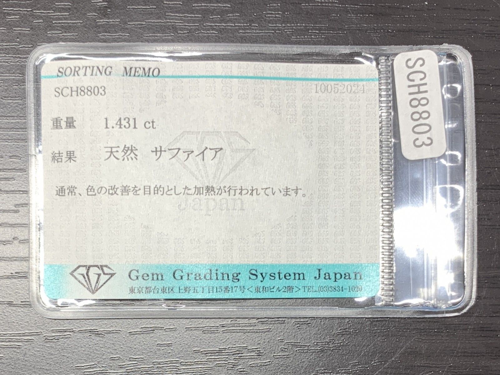 サファイア 1.431ct