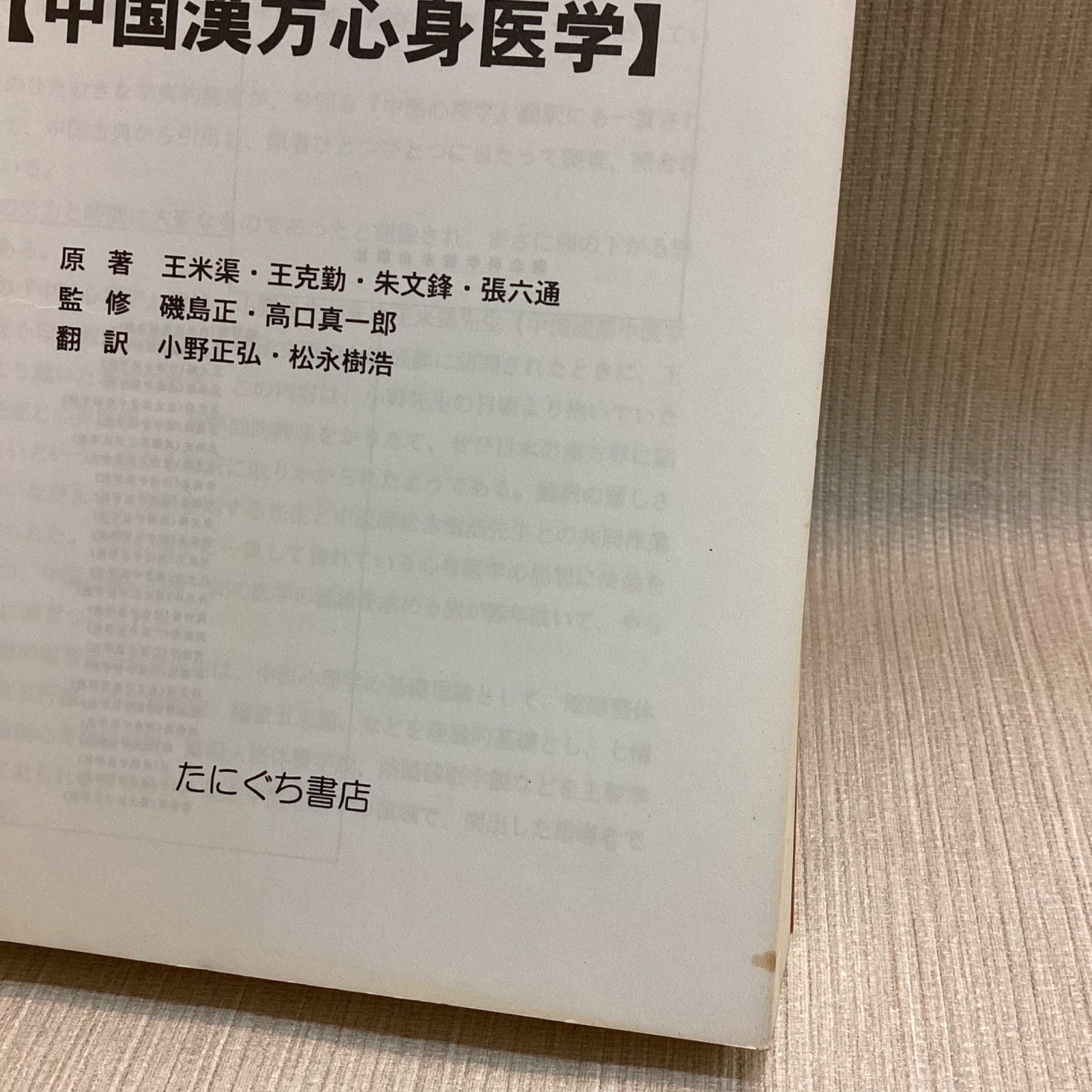 中医心理学 中国漢方心身医学 王米渠 ほか 磯島正, 高口眞一郎
