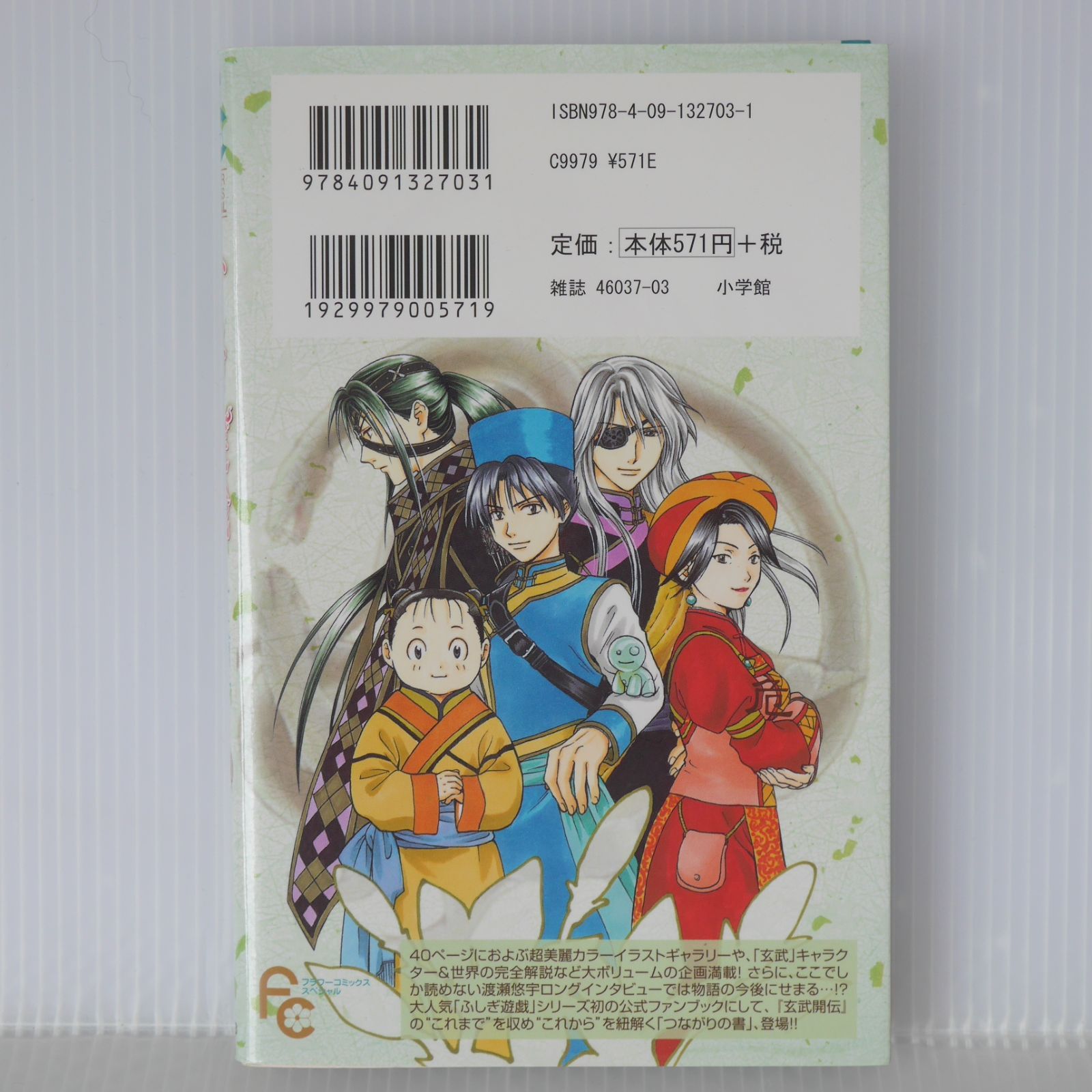 初版 絶版 ふしぎ遊戯 玄武開伝 9.5 公式ファンブック ~星ノ螺旋~ (著