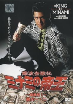 難波金融伝 ミナミの帝王 No.6 劇場版 1 銭の一・二【邦画 中古 DVD】レンタル落ち - メルカリ