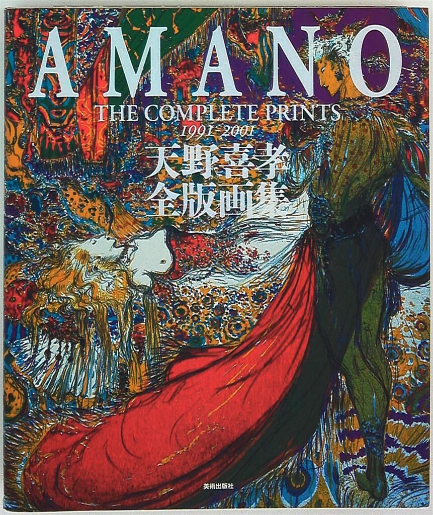 天野喜孝 天野喜孝全版画集1991 2001　普及版