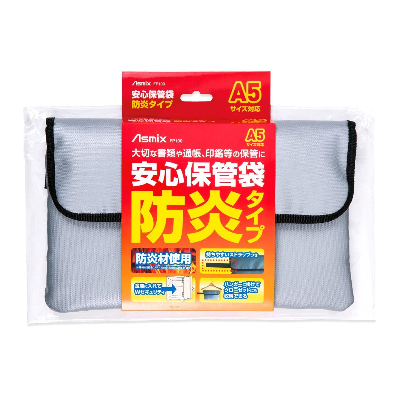 【在庫処分】A5サイズ FP100 防炎タイプ 安心保管袋