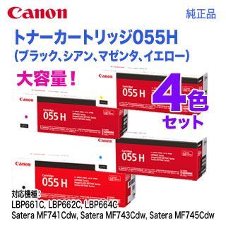 純正品 4色セット】 Canon／キヤノン トナーカートリッジ055H 大容量